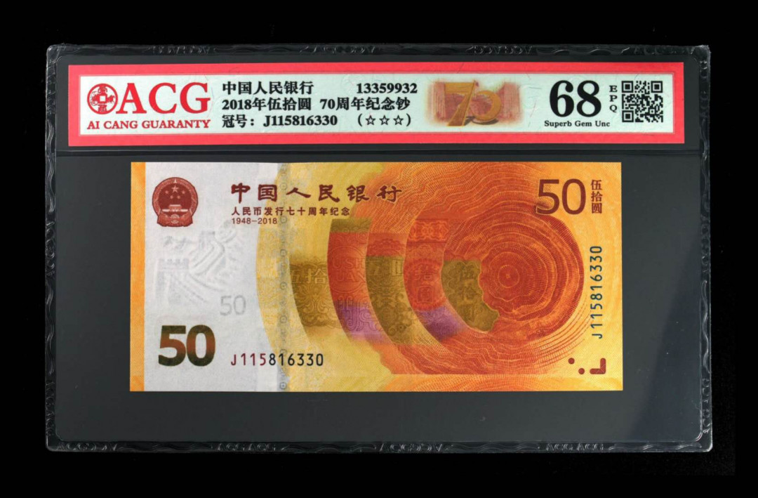 君越藏品802/902综合拍卖专场 70周年纪念钞全程无47 爱藏三星68分 J115816330