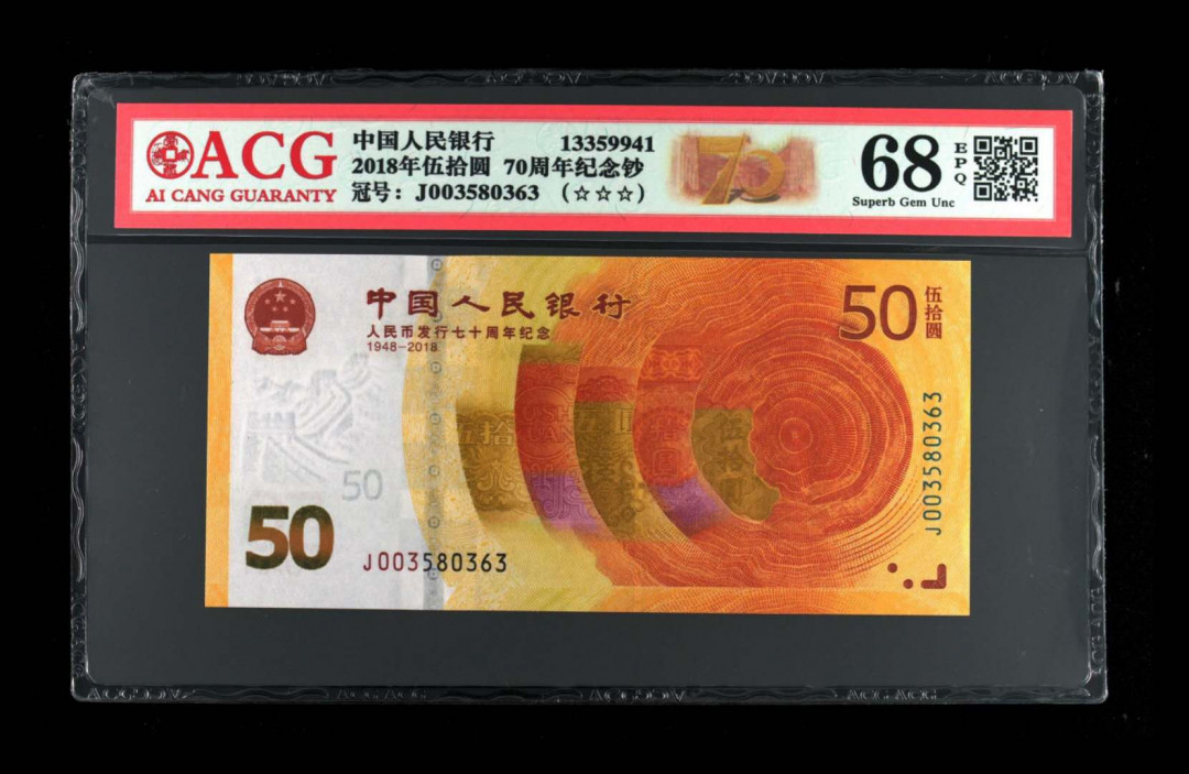 君越藏品802/902综合拍卖专场 70周年纪念钞全程无47 爱藏三星68分 J003580363
