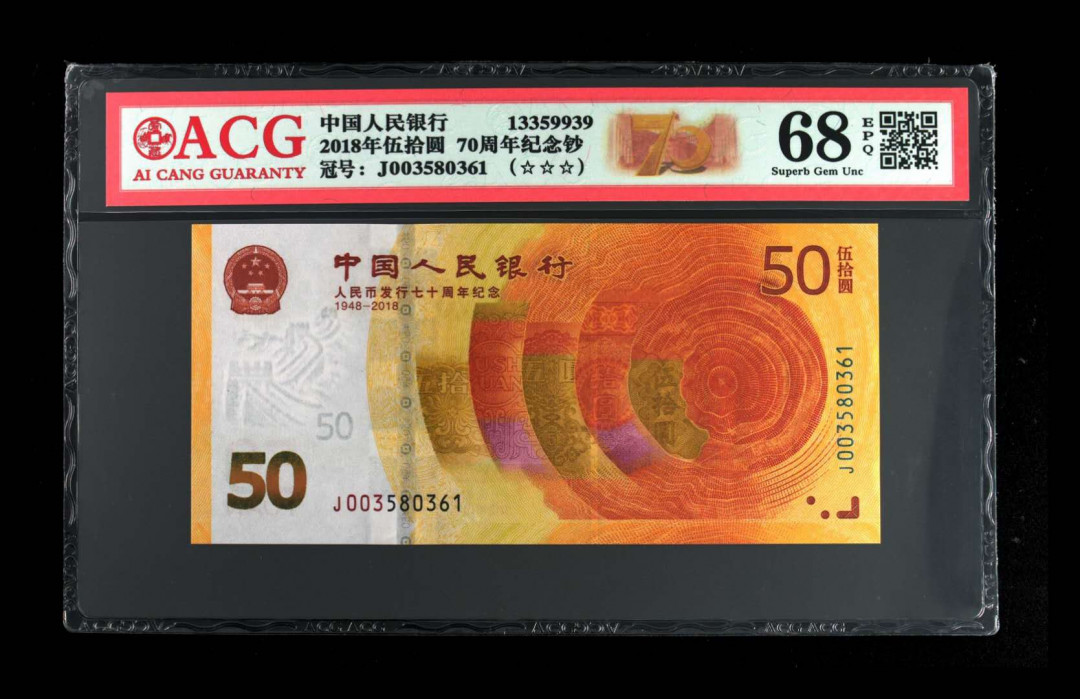 君越藏品802/902综合拍卖专场 70周年纪念钞全程无47 爱藏三星68分 J003580361