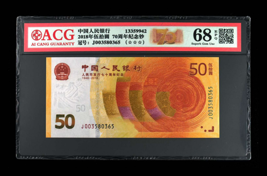 君越藏品802/902综合拍卖专场 70周年纪念钞全程无47 爱藏三星68分 J003580365