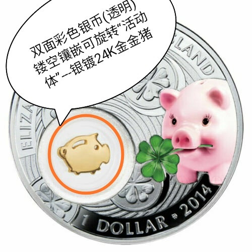 【币观天下】第127期钱币拍卖～    纽埃2014年1元，幸运银币系列之---爱你一世(2014)“小猪送运”镶嵌旋转“活体”金猪、镀24K金、双面亮光彩色，镶嵌精制银币 