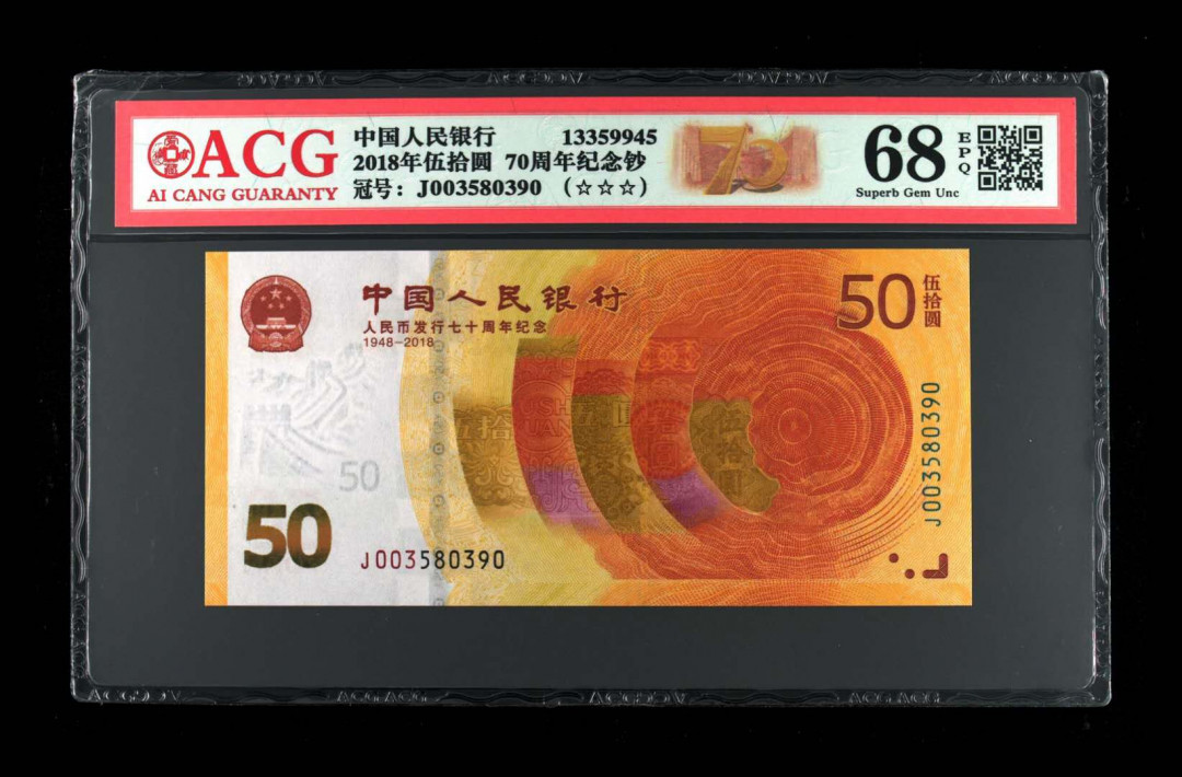 君越藏品802/902综合拍卖专场 70周年纪念钞全程无47 爱藏三星68分 J003580390