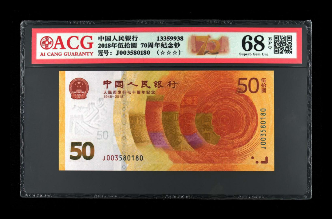 君越藏品802/902综合拍卖专场 70周年纪念钞全程无47 爱藏三星68分 J003580180