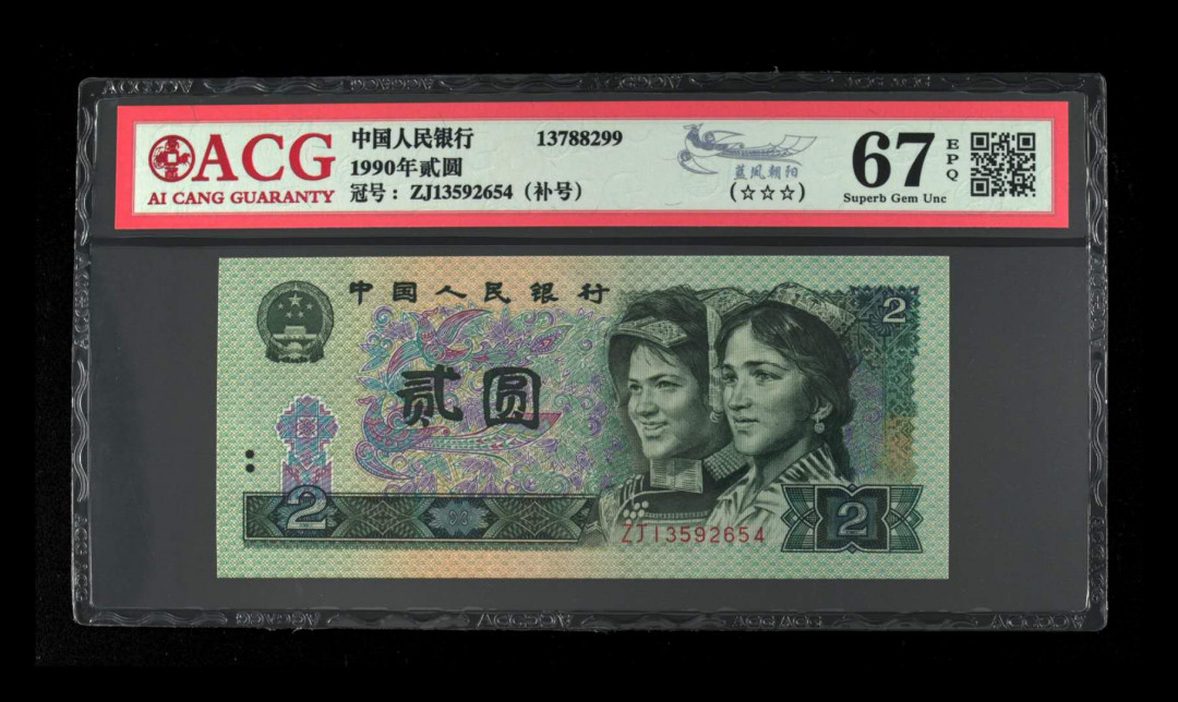 君越藏品802/902综合拍卖专场 902蓝凤朝阳ZJ补号 顺子号 爱藏三星67分 ZJ13592654