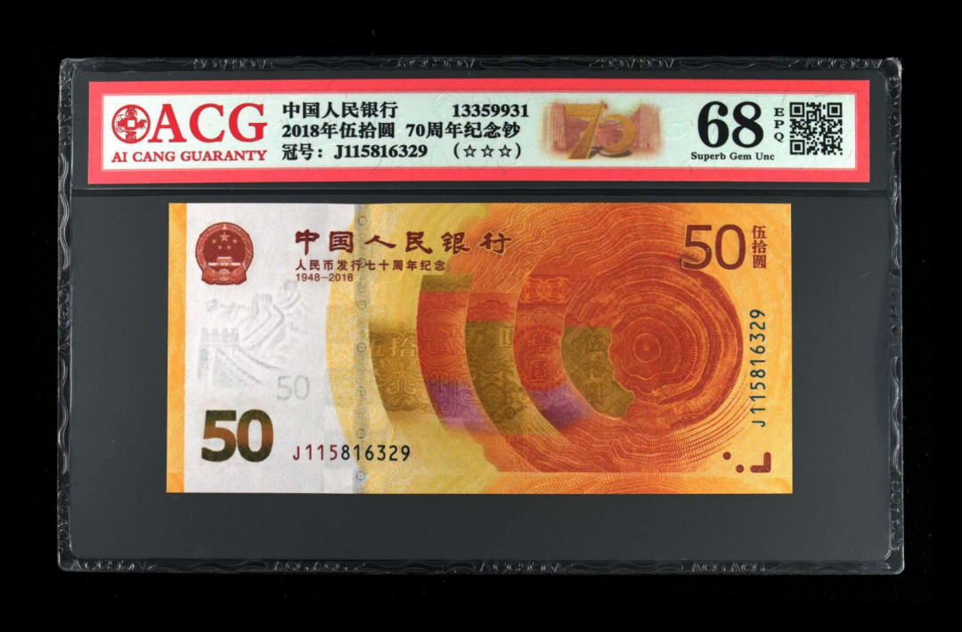 君越藏品802/902综合拍卖专场 70周年纪念钞全程无47 爱藏三星68分 J115816329