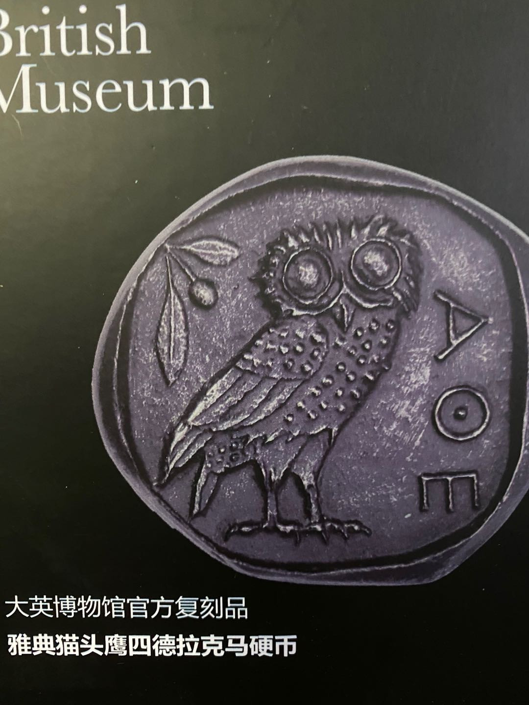 CSIS-GREAT评级精品钱币拍卖第六十二期 大英博物院 猫头鹰 复刻单面树脂纪念章