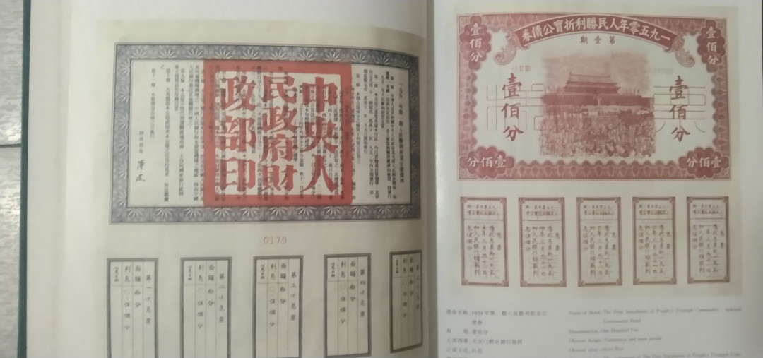 世界钱币章牌书籍拍卖专场第4期 《国家债券票样册》（公债券国库券）