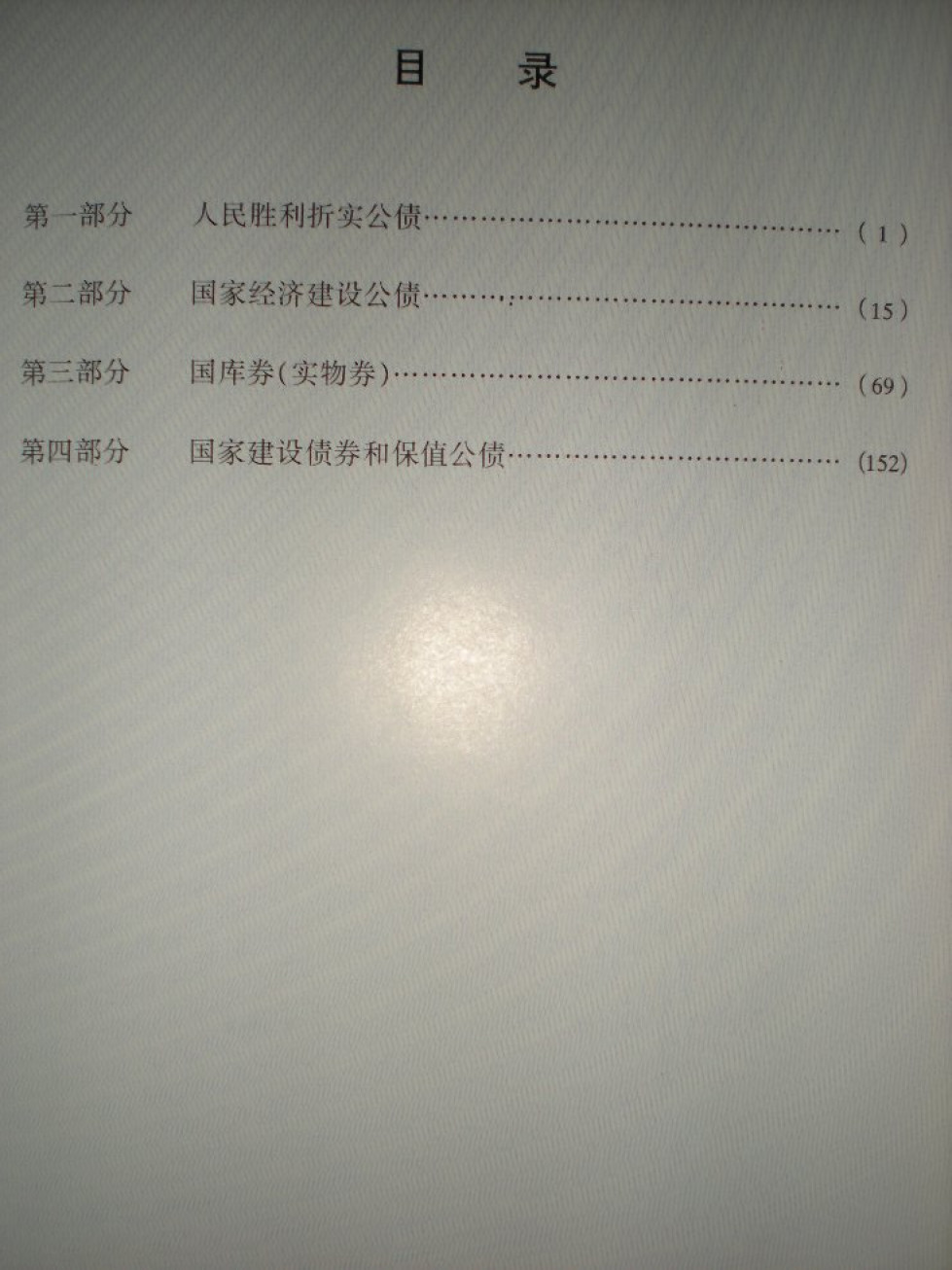 世界钱币章牌书籍拍卖专场第4期 《国家债券票样册》（公债券国库券）