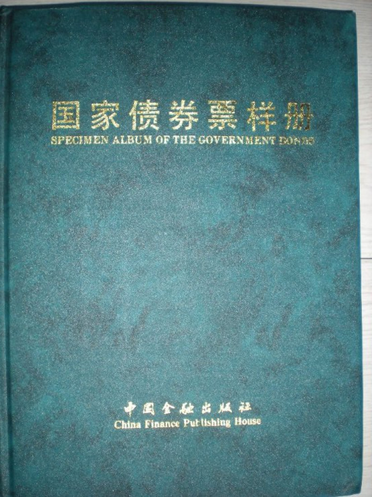 世界钱币章牌书籍拍卖专场第4期 《国家债券票样册》（公债券国库券）
