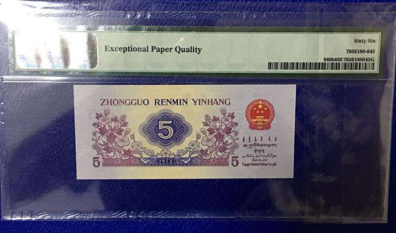 【买狮骑】微拍第三期，欢迎参拍！ 【PMG评级币66EPQ纺织平版水印五角】,号码3279695,三罗马全程无4。平版水印三版5角，珍稀品种