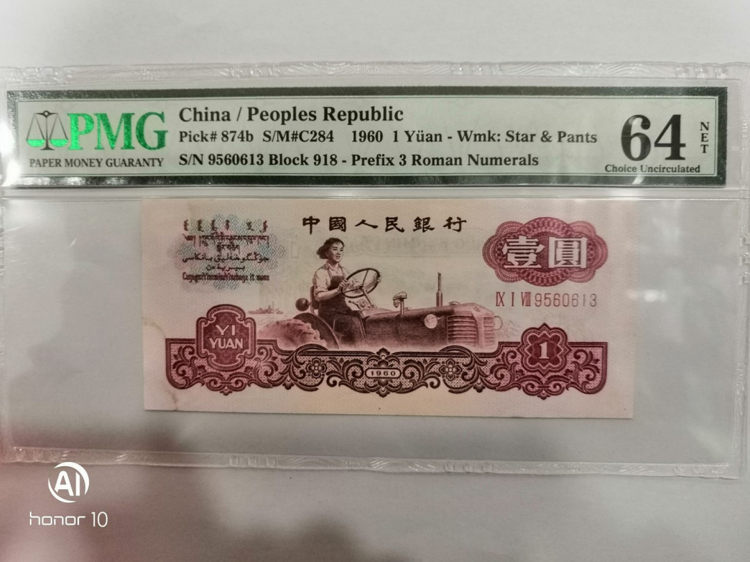 【买狮骑】微拍第三期，欢迎参拍！ 古币五星水印拖拉机PMG评级币64分一枚。号码9560613全程无4、7。