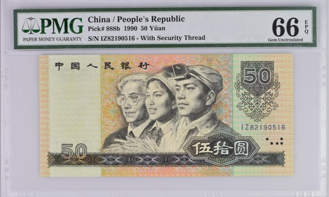 【买狮骑】微拍第三期，欢迎参拍！ 90版50元金星绿波PMG评级币66EPQ一枚。全新绝品，号码IZ82190516,全程无3、4、7尾6。金星绿波，投资收藏佳品