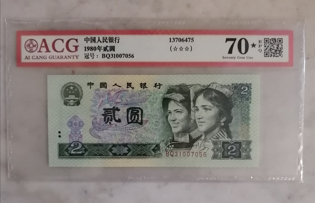 【买狮骑】微拍第三期，欢迎参拍！ 1980年贰圆，爱藏70EPQ黑星，冠军分。号码BQ31007056，无4尾6。爱藏评级很严，可痹美PMG评级标准，出黑星率极低，70星则更是凤毛麟角。珍贵稀有，值得收藏！