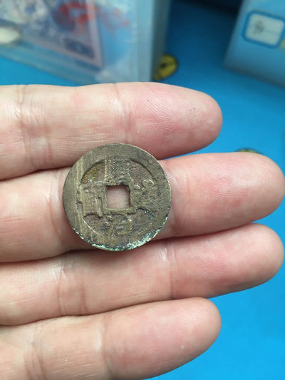 品味人生第六十场 - 顺治通宝背云一厘