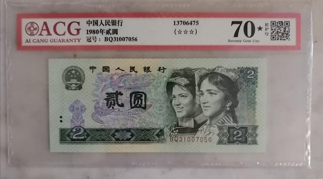 【买狮骑】微拍第三期，欢迎参拍！ 1980年贰圆，爱藏70EPQ黑星，冠军分。号码BQ31007056，无4尾6。爱藏评级很严，可痹美PMG评级标准，出黑星率极低，70星则更是凤毛麟角。珍贵稀有，值得收藏！