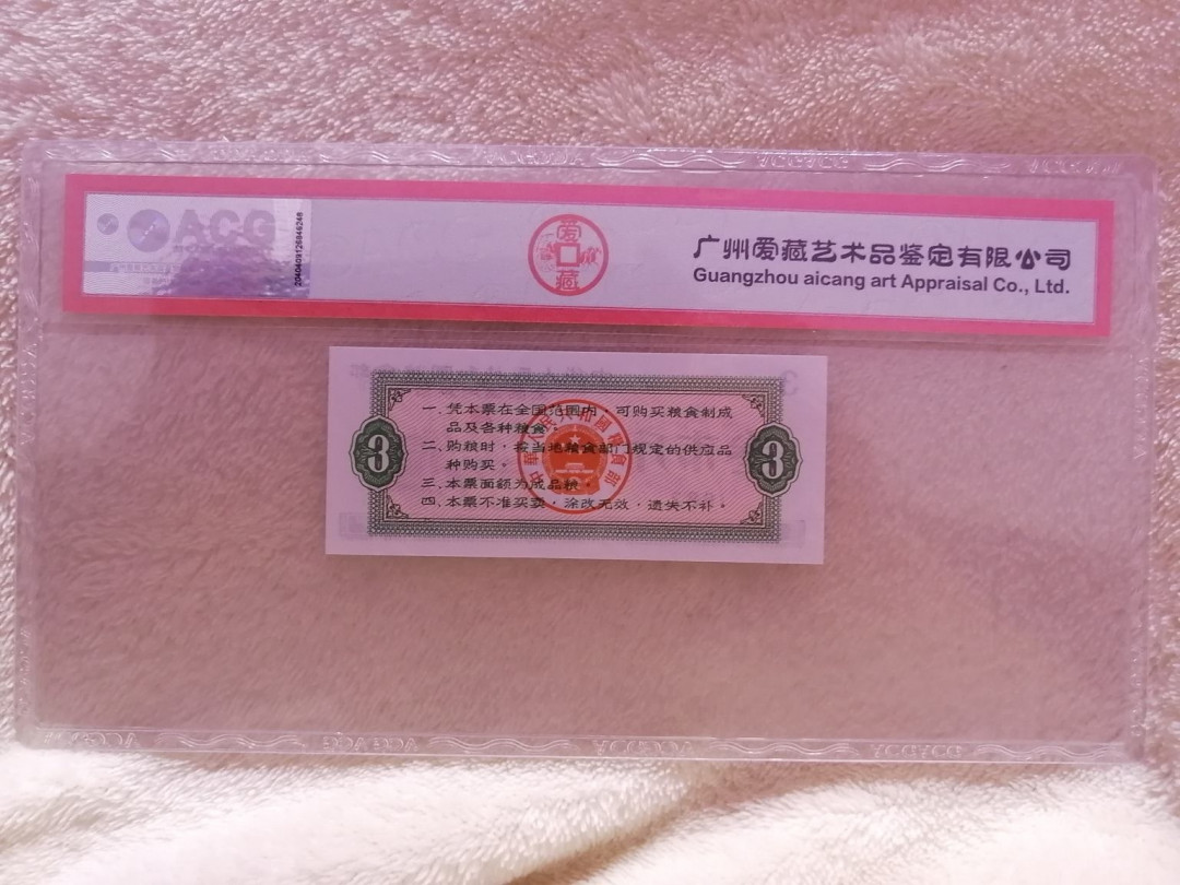 【买狮骑】微拍第三期，欢迎参拍！ 【1982年粮票样票】爱藏评级66EPQ，1982年中国粮食部粮票叁市斤样票，珍稀奇缺品种。样票难寻！