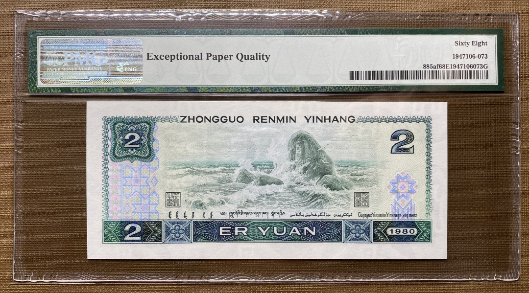 【买狮骑】微拍第三期，欢迎参拍！ 【802绿钻】PMG评级币68EPQ。带绿钻中文标，全新绝品，稀少IX冠，四版荧光币币后。靓丽号码全程无4。高分难得