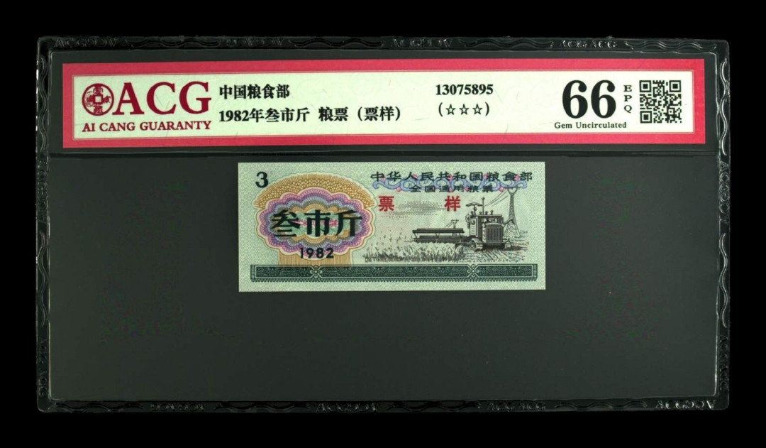 【买狮骑】微拍第三期，欢迎参拍！ 【1982年粮票样票】爱藏评级66EPQ，1982年中国粮食部粮票叁市斤样票，珍稀奇缺品种。样票难寻！