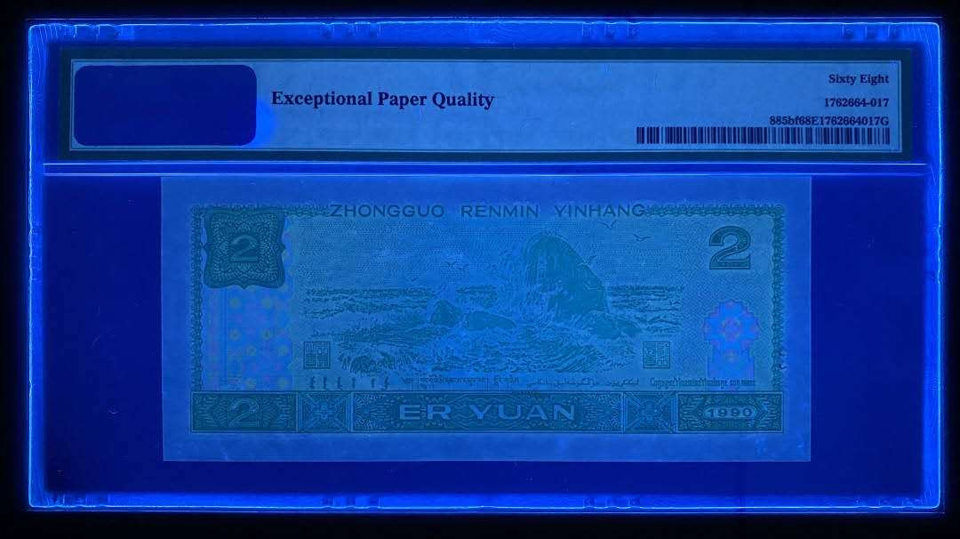 【买狮骑】微拍第三期，欢迎参拍！ 【荧光之王PMG68EPQ】珍稀品种，号码靓丽FY20915817，全程无4，收藏珍品。