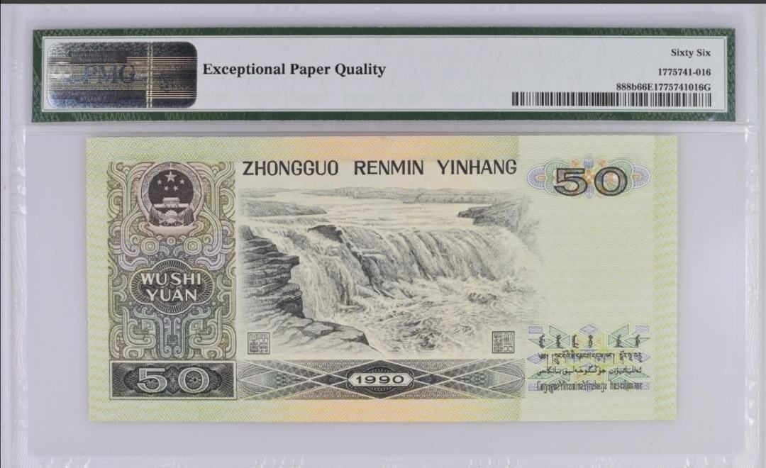 【买狮骑】微拍第三期，欢迎参拍！ 90版50元金星绿波PMG评级币66EPQ一枚。全新绝品，号码IZ82190516,全程无3、4、7尾6。金星绿波，投资收藏佳品