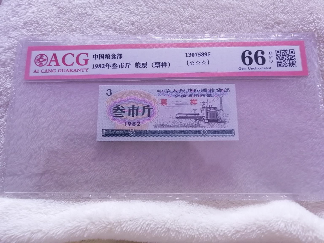 【买狮骑】微拍第三期，欢迎参拍！ 【1982年粮票样票】爱藏评级66EPQ，1982年中国粮食部粮票叁市斤样票，珍稀奇缺品种。样票难寻！