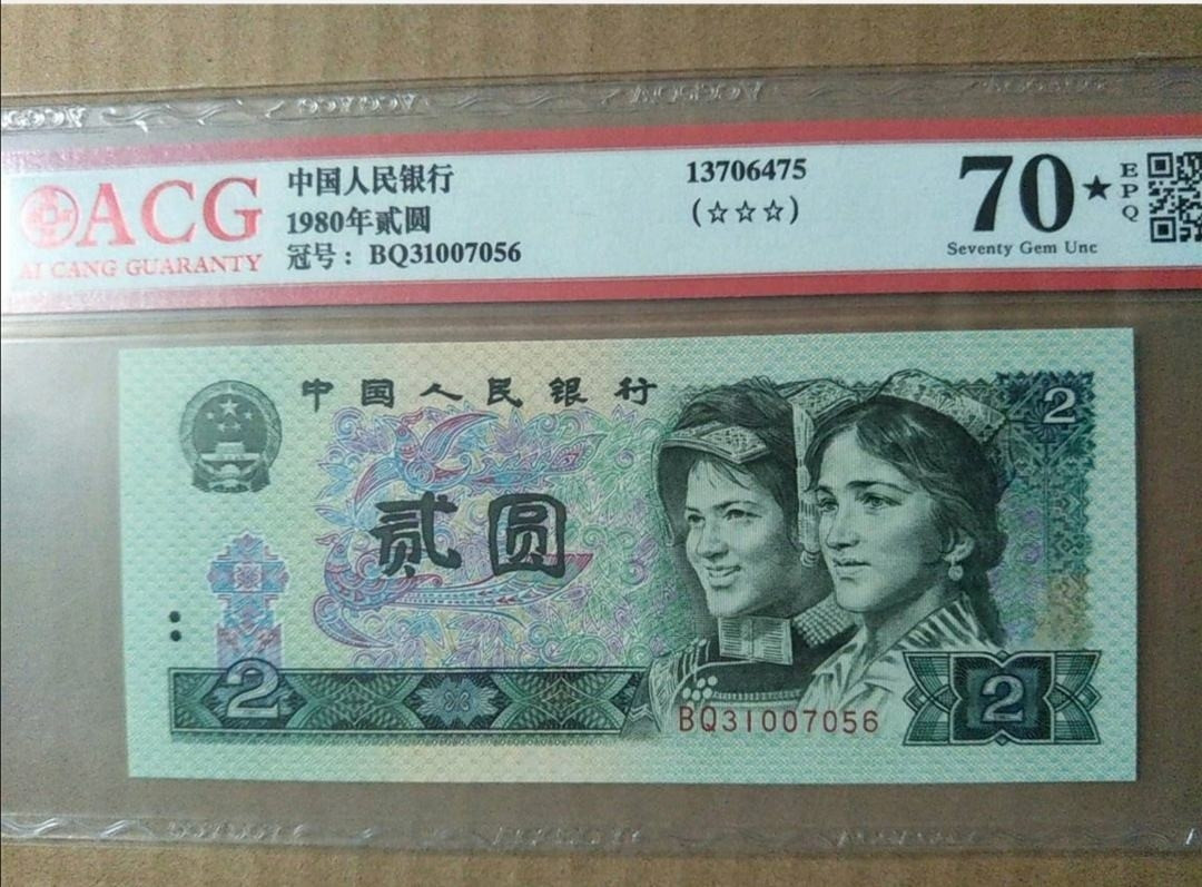 【买狮骑】微拍第三期，欢迎参拍！ 1980年贰圆，爱藏70EPQ黑星，冠军分。号码BQ31007056，无4尾6。爱藏评级很严，可痹美PMG评级标准，出黑星率极低，70星则更是凤毛麟角。珍贵稀有，值得收藏！