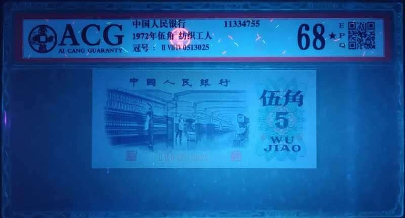 【买狮骑】微拍第三期，欢迎参拍！ 【爱藏评级68★EPQ】纺织平版伍角，号码0513025全程无4、7。平版三版5角，珍稀品种，整刀绝品送评，高分不易，