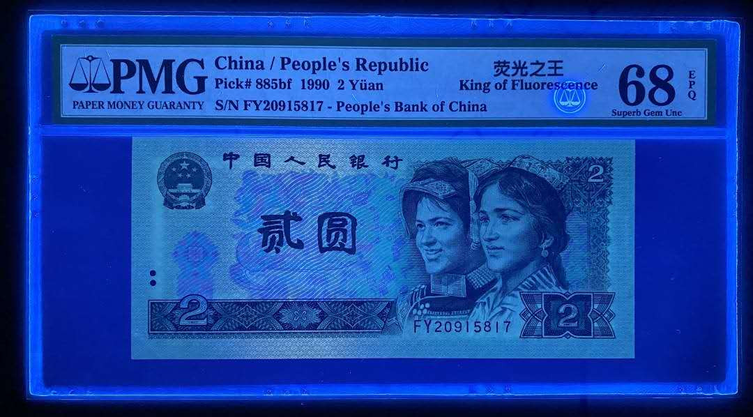 【买狮骑】微拍第三期，欢迎参拍！ 【荧光之王PMG68EPQ】珍稀品种，号码靓丽FY20915817，全程无4，收藏珍品。