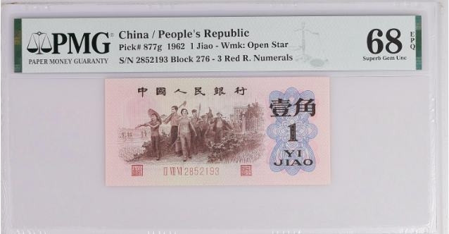 【买狮骑】微拍第三期，欢迎参拍！ 红三凸276四星级稀冠(五星水印)一角，PMG评级68EPQ，全程无4、7，号码2852193。276四星级稀冠，68分高分难得，珍贵稀少