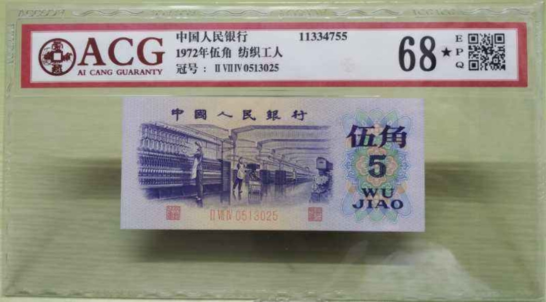 【买狮骑】微拍第三期，欢迎参拍！ 【爱藏评级68★EPQ】纺织平版伍角，号码0513025全程无4、7。平版三版5角，珍稀品种，整刀绝品送评，高分不易，