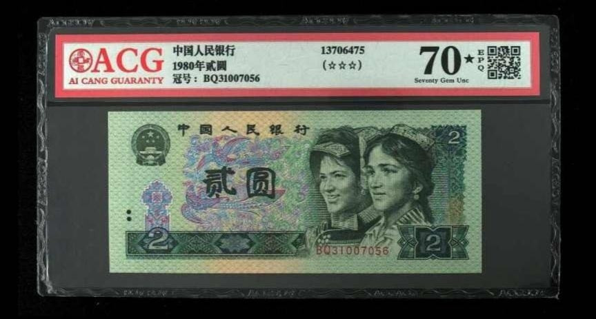 【买狮骑】微拍第三期，欢迎参拍！ 1980年贰圆，爱藏70EPQ黑星，冠军分。号码BQ31007056，无4尾6。爱藏评级很严，可痹美PMG评级标准，出黑星率极低，70星则更是凤毛麟角。珍贵稀有，值得收藏！