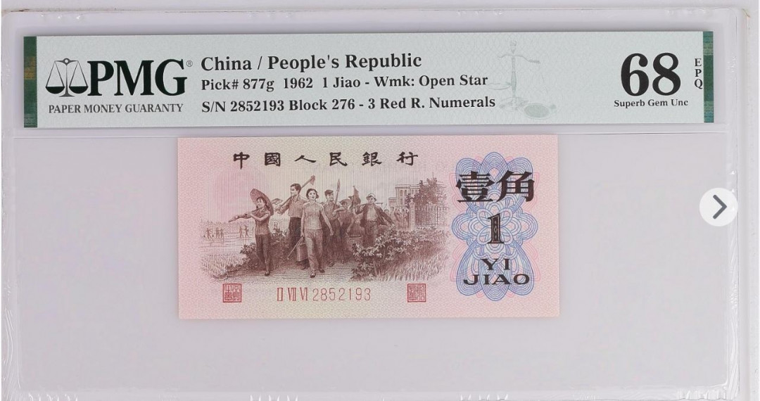 【买狮骑】微拍第三期，欢迎参拍！ 红三凸276四星级稀冠(五星水印)一角，PMG评级68EPQ，全程无4、7，号码2852193。276四星级稀冠，68分高分难得，珍贵稀少