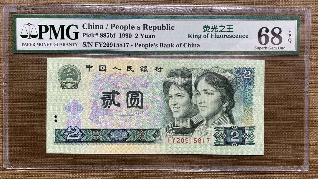 【买狮骑】微拍第三期，欢迎参拍！ 【荧光之王PMG68EPQ】珍稀品种，号码靓丽FY20915817，全程无4，收藏珍品。