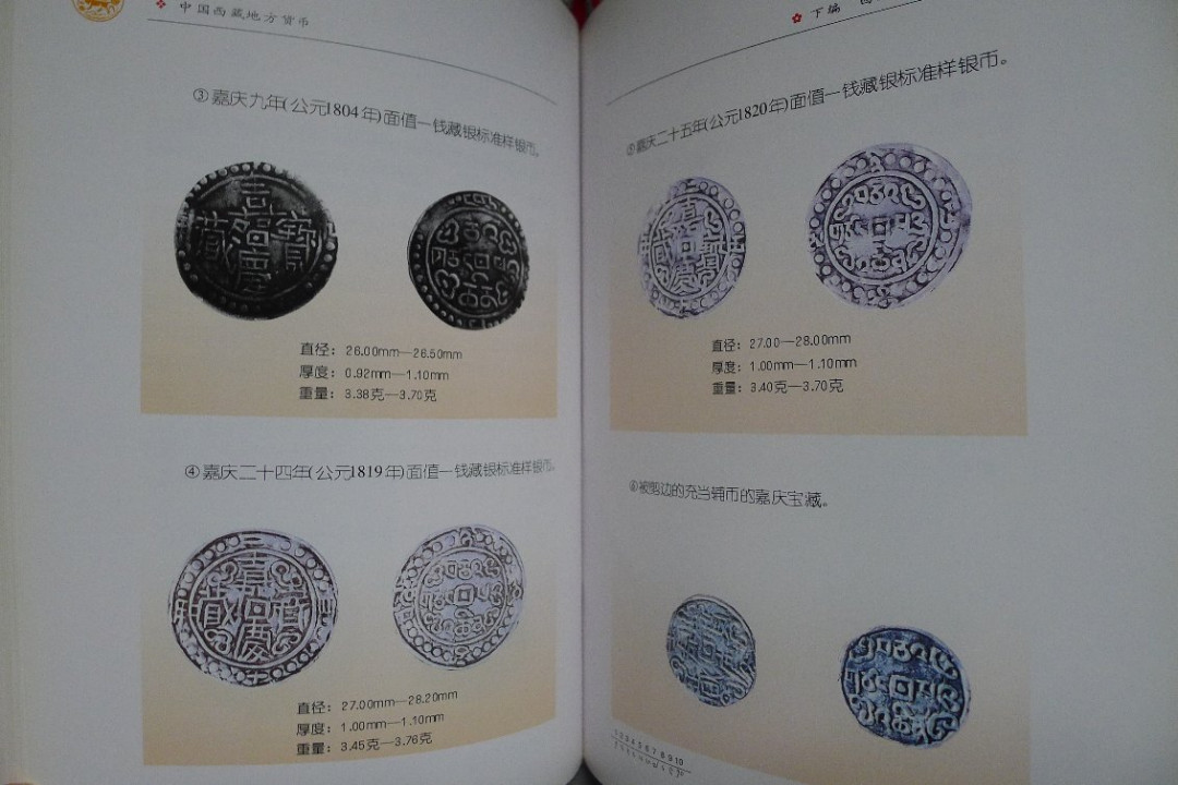 世界钱币章牌书籍拍卖专场第5期 中国西藏地方货币