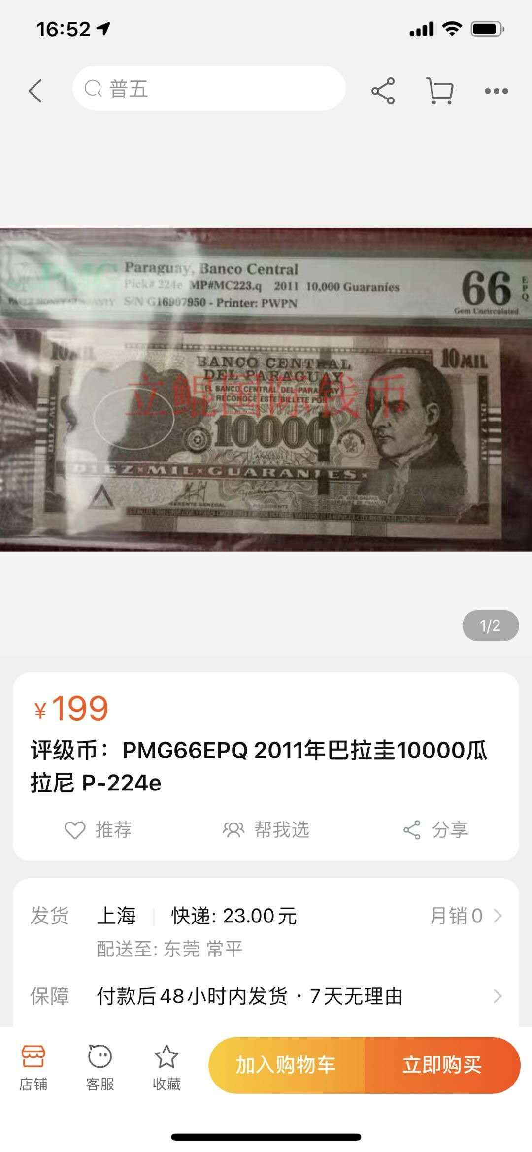 【鲸贝乐淘】千字文·第“右通广内，左达承明”号拍卖 【巴拉圭🇵🇾 】2010年10000元，亚军分，PMG64E 