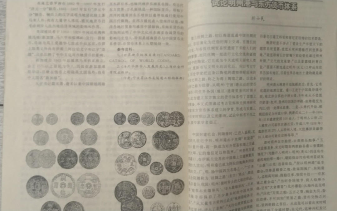 世界钱币章牌书籍拍卖专场第4期 第六次东南亚历史货币暨海上丝绸之路货币研讨会