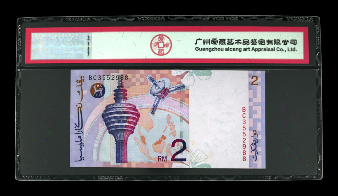 《粤典集藏》世界外钞小品种第一期 马来西亚2林吉特1996-99 ACG66分