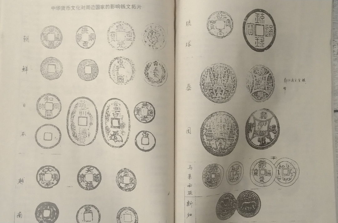 世界钱币章牌书籍拍卖专场第4期 第六次东南亚历史货币暨海上丝绸之路货币研讨会