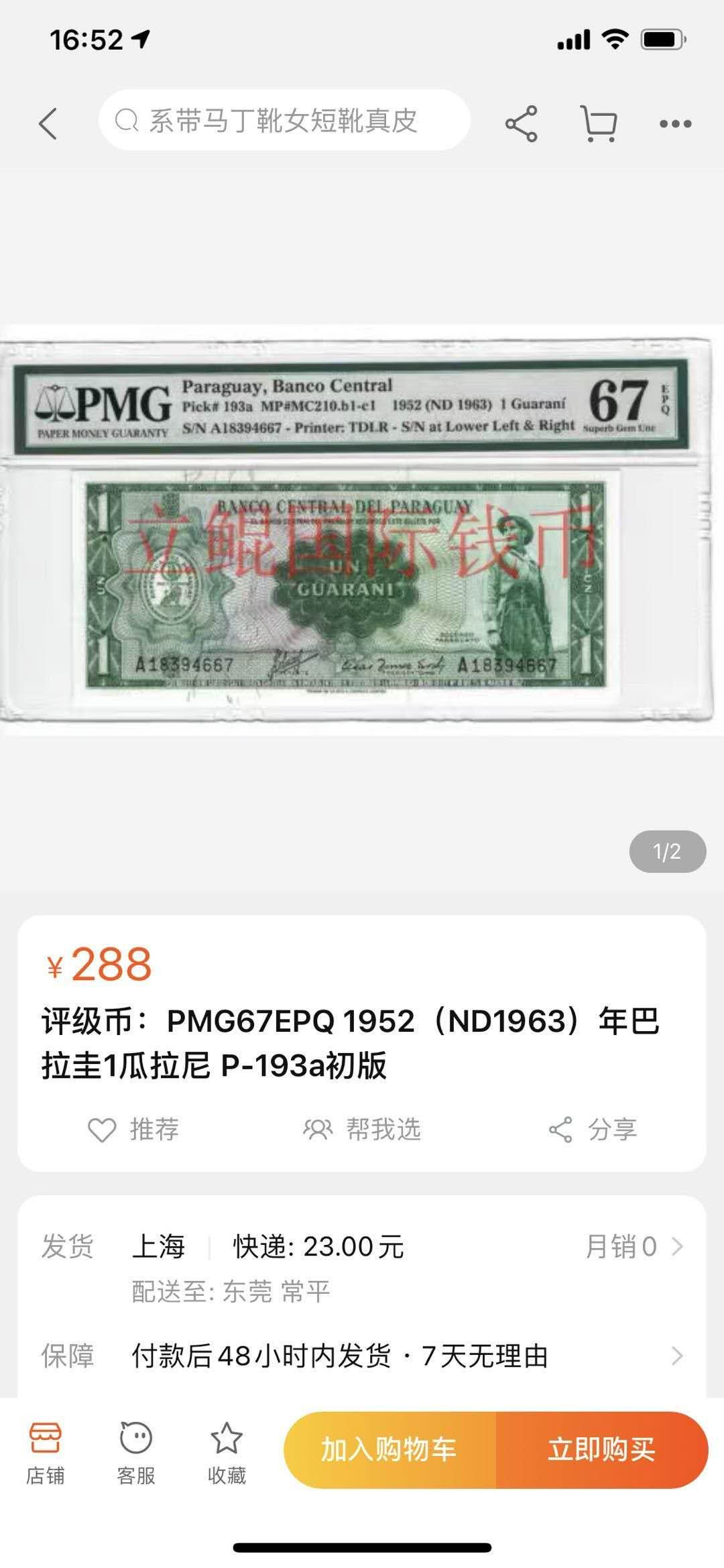 【鲸贝乐淘】千字文·第“右通广内，左达承明”号拍卖 【巴拉圭🇵🇾 】1952年1元，亚军分，PMG66E 