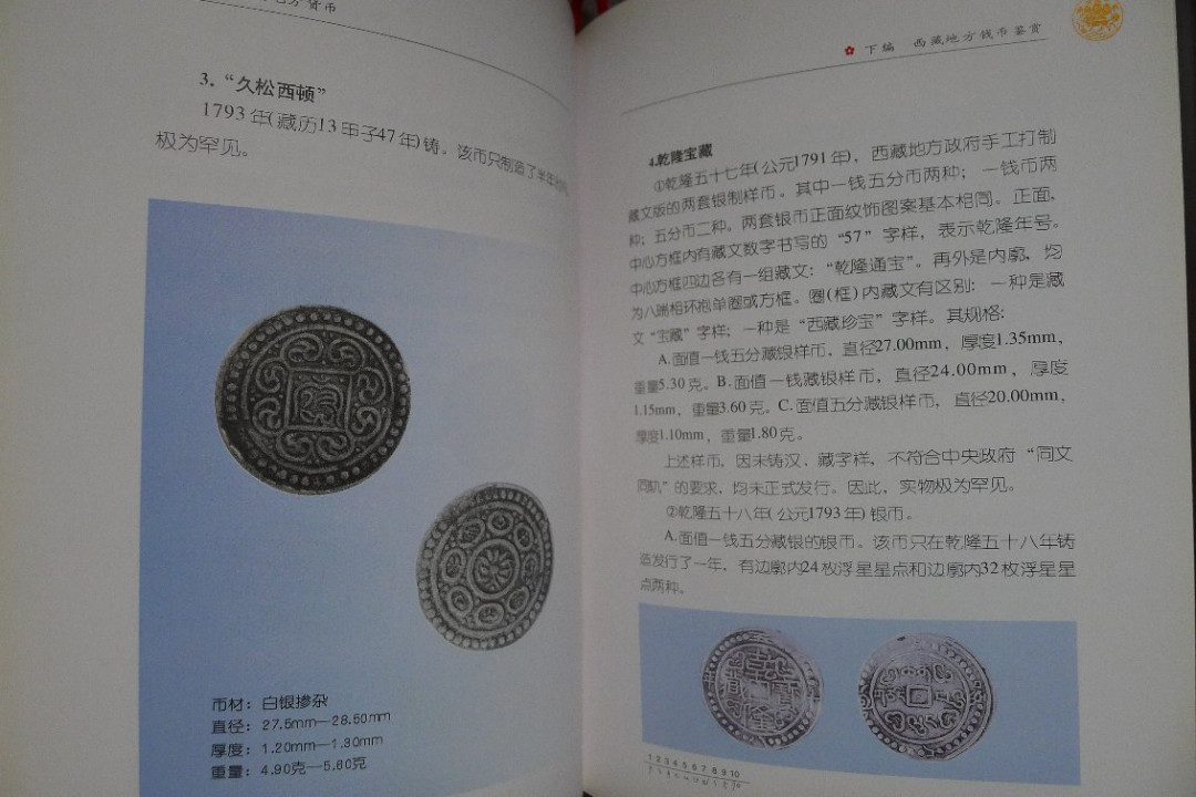 世界钱币章牌书籍拍卖专场第5期 中国西藏地方货币