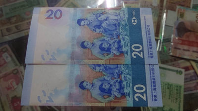 【囧羊收藏】精选微拍第1期~世界钱币场 2018年香港汇丰银行20元茶艺钞 两张豹子号999且尾5同号