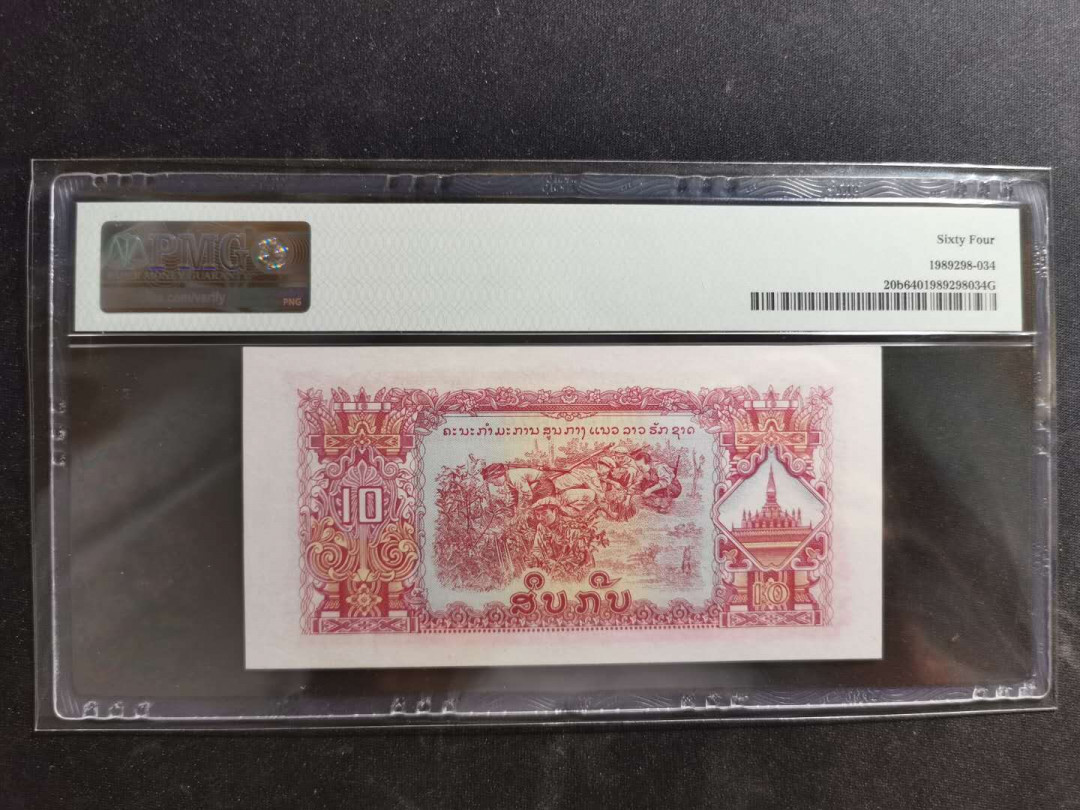 【鲸贝乐淘】千字文·第“右通广内，左达承明”号拍卖 【中国代印】1968年老挝🇱🇦 10基普，星水印，PMG64 