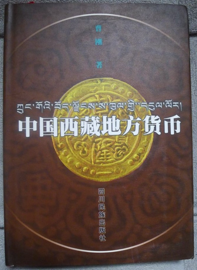 世界钱币章牌书籍拍卖专场第5期 中国西藏地方货币