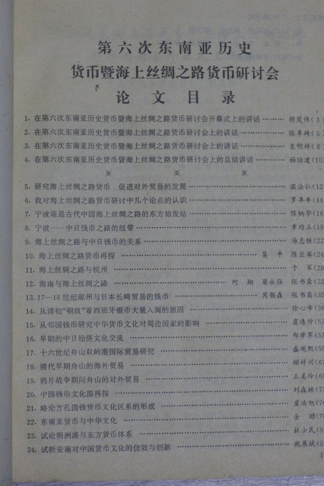 世界钱币章牌书籍拍卖专场第4期 第六次东南亚历史货币暨海上丝绸之路货币研讨会
