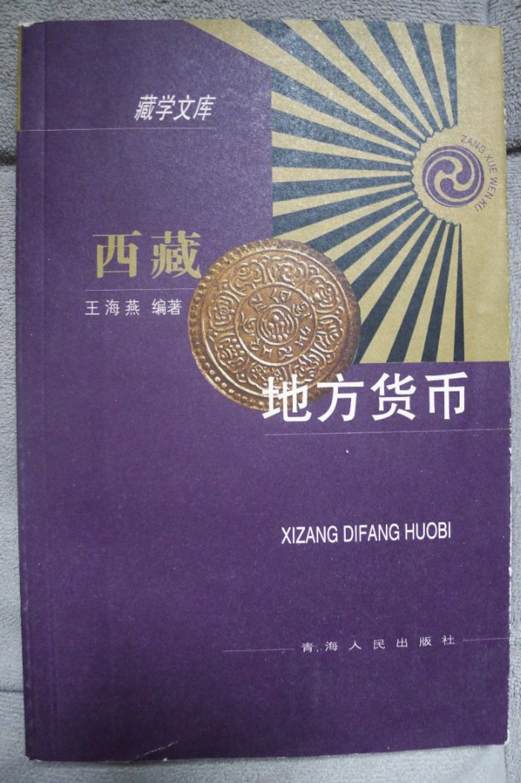 世界钱币章牌书籍拍卖专场第5期 西藏地方货币