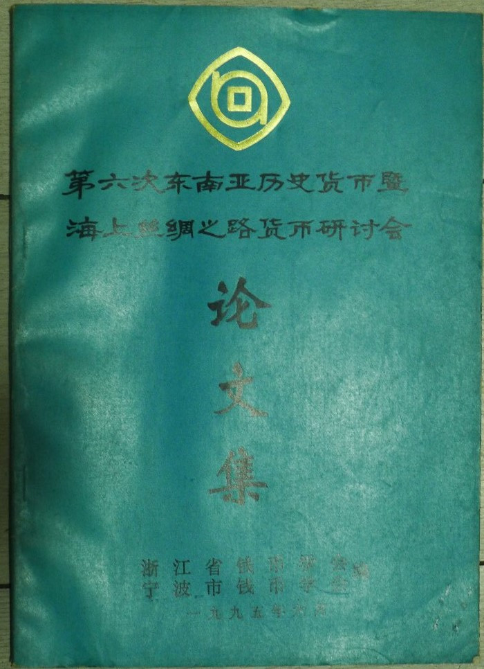 世界钱币章牌书籍拍卖专场第4期 第六次东南亚历史货币暨海上丝绸之路货币研讨会