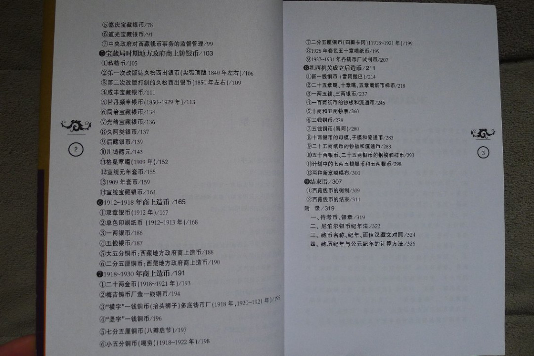 世界钱币章牌书籍拍卖专场第5期 西藏地方货币