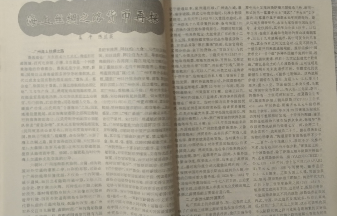 世界钱币章牌书籍拍卖专场第4期 第六次东南亚历史货币暨海上丝绸之路货币研讨会