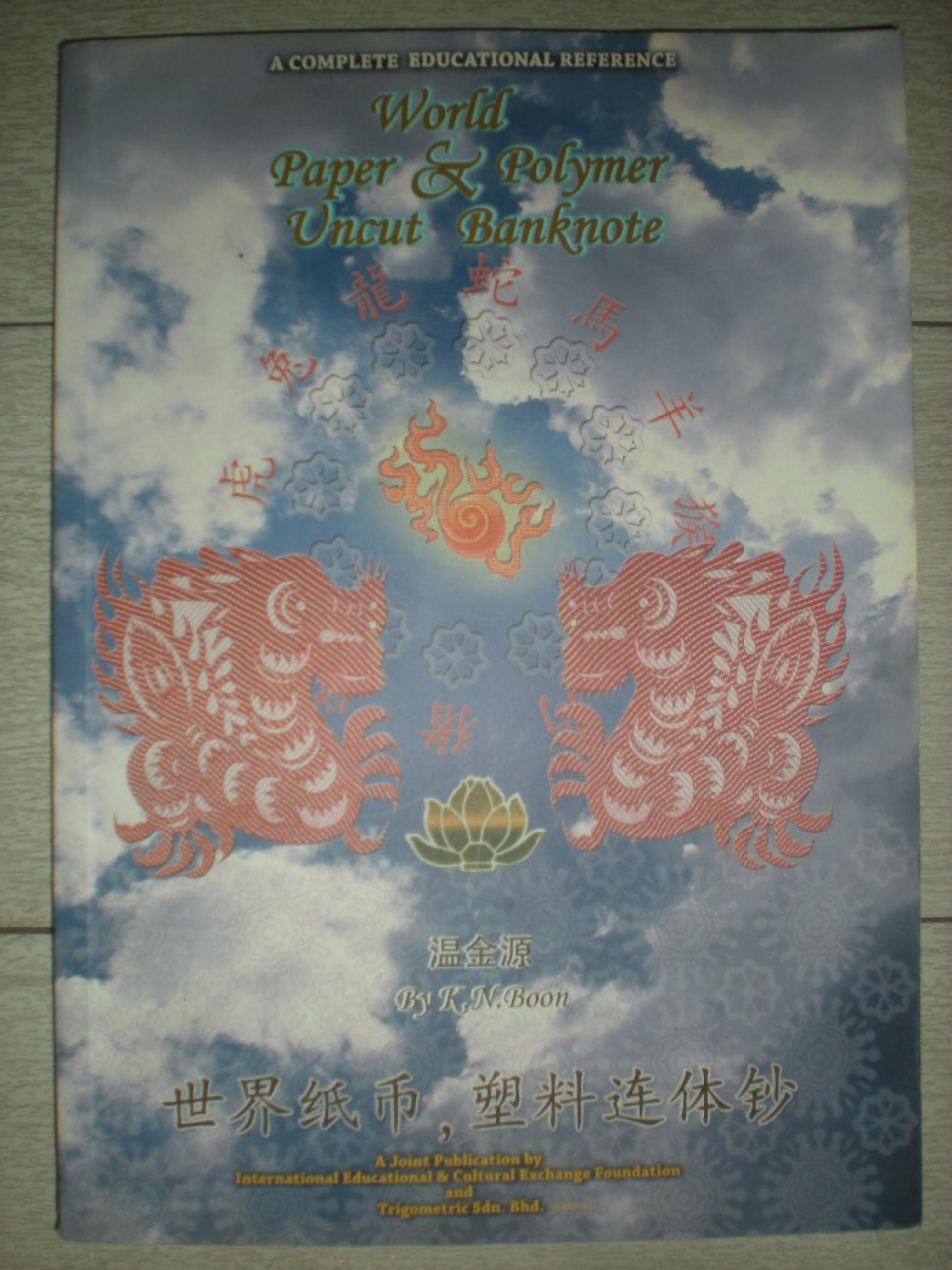 世界钱币章牌书籍拍卖专场第5期 世界纸币塑料连体钞