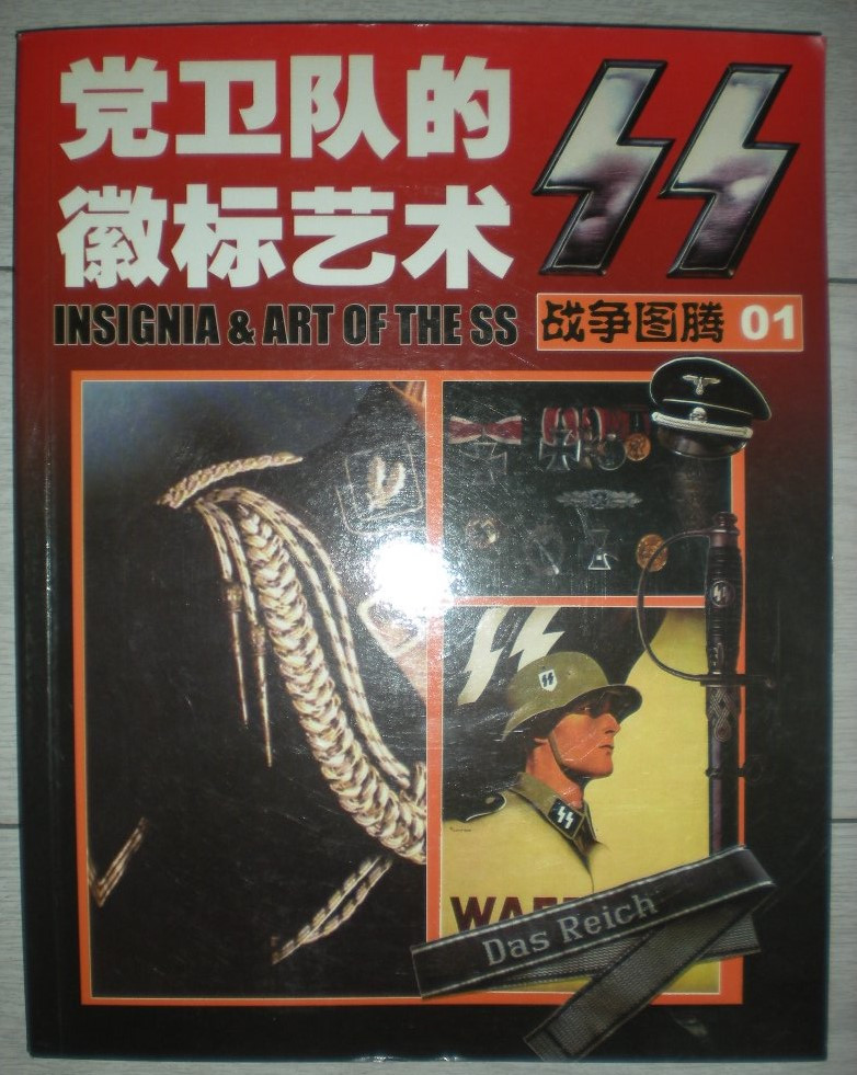 世界钱币章牌书籍专场拍卖第12期 党卫队的徽标艺术